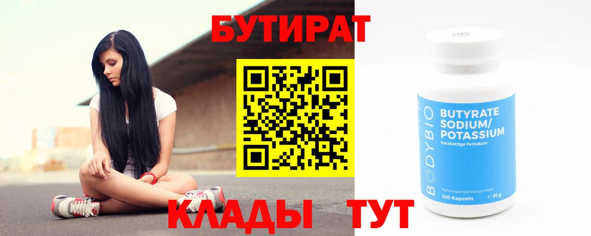 БУТИРАТ BDO  Беслан 