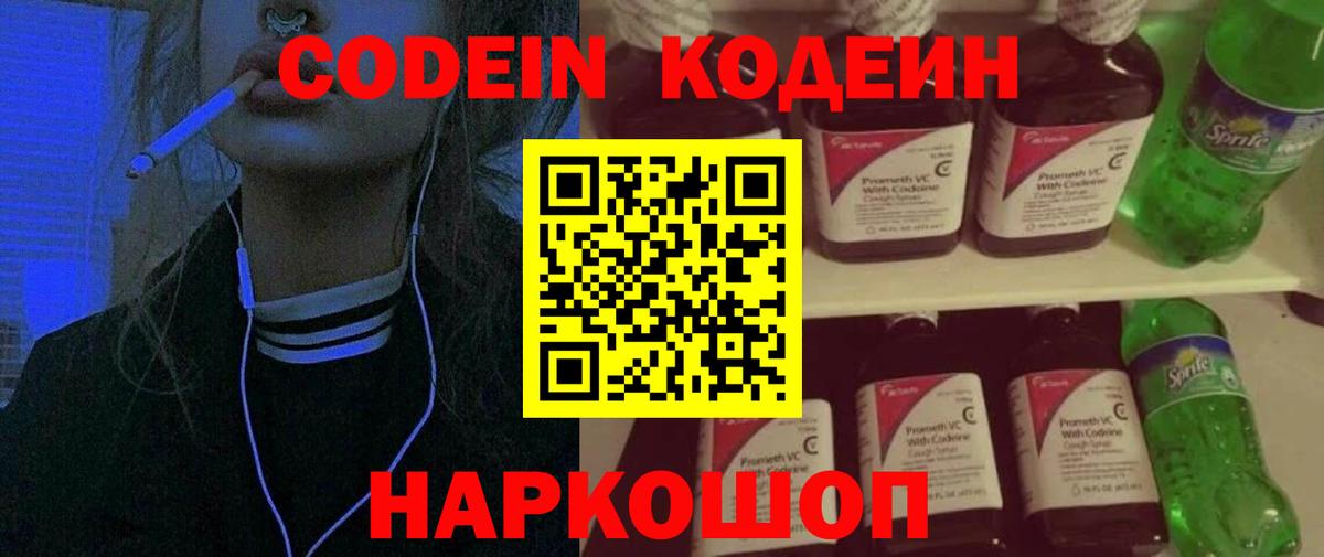 Беслан  Кодеиновый сироп Lean Purple Drank  Вход с VPN  Codein напиток Lean (лин) 